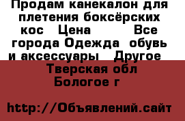  Продам канекалон для плетения боксёрских кос › Цена ­ 400 - Все города Одежда, обувь и аксессуары » Другое   . Тверская обл.,Бологое г.